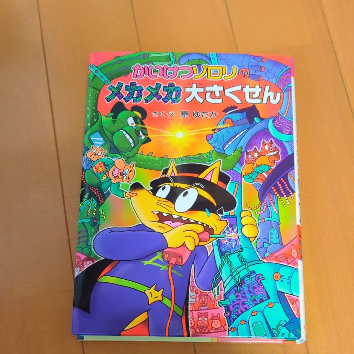 かいけつゾロリのメカメカ大さくせん （〔ポプラ社の新・小さな童話〕　〔２７２〕　かいけつゾロリシリーズ　５１） 原ゆたか／さく・え