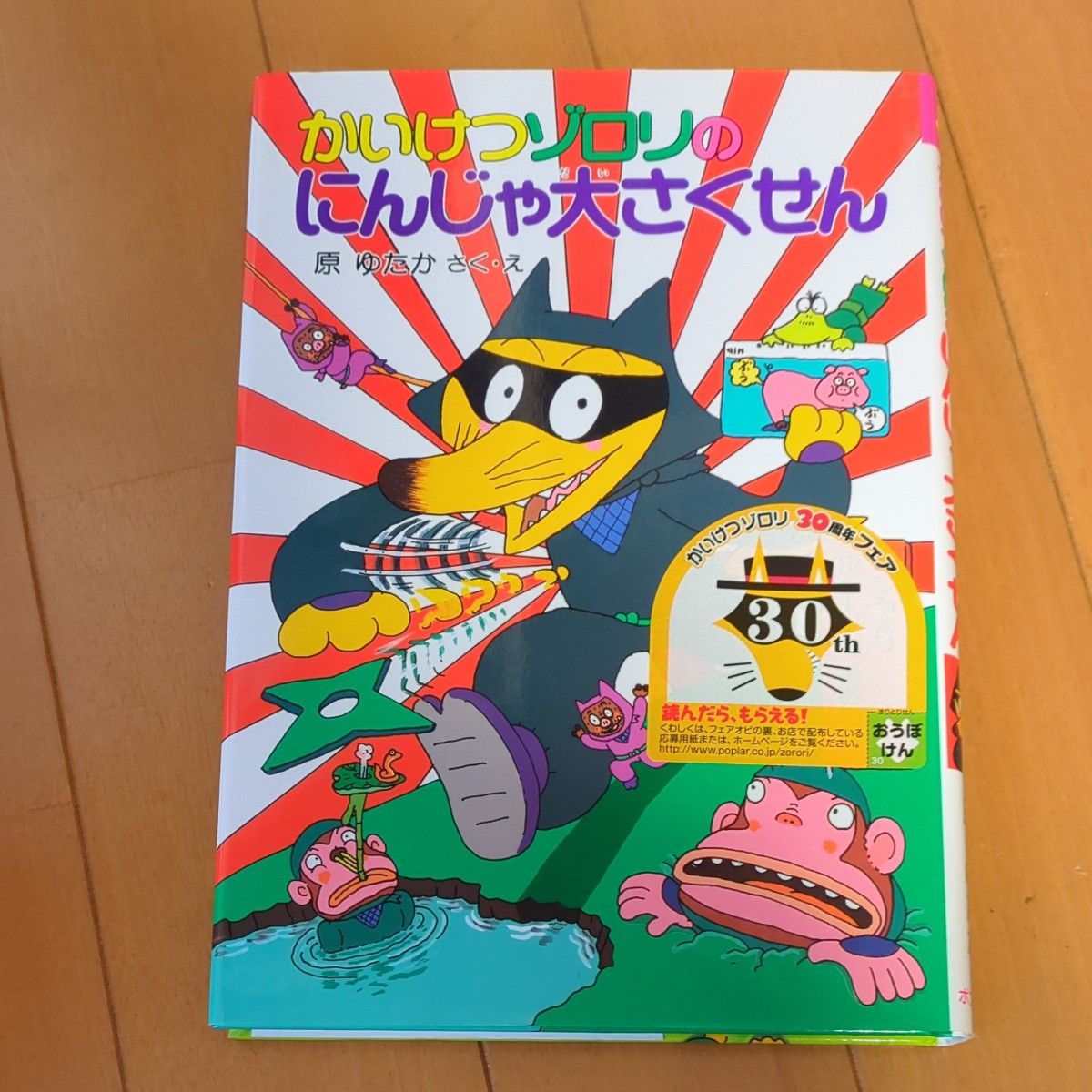 かいけつゾロリのにんじゃ大さくせん （ポプラ社の新・小さな童話　１２７　かいけつゾロリシリーズ） 原ゆたか／さく・え