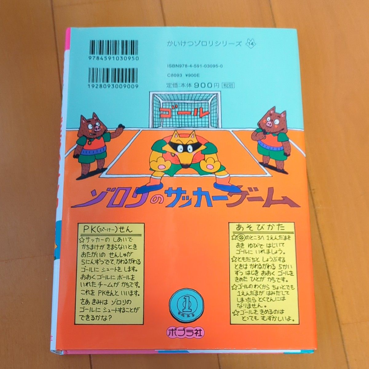 かいけつゾロリのきょうふのサッカー （ポプラ社の新・小さな童話　９５　かいけつゾロリシリーズ） 原ゆたか／さく・え