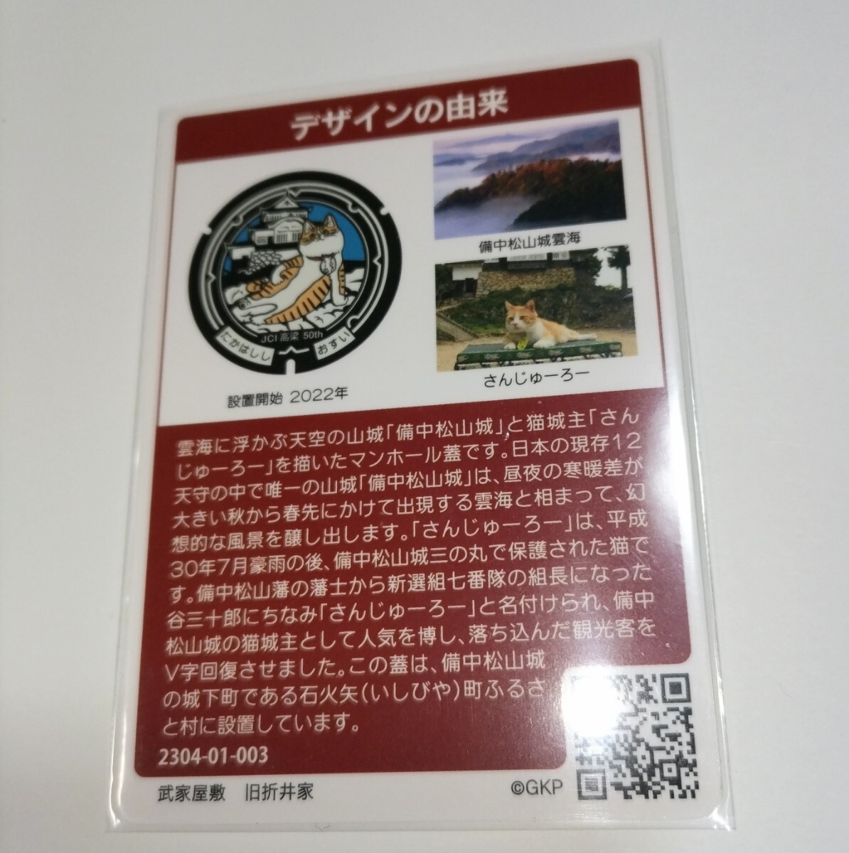 マンホールカード 岡山県 高梁市 さんじゅーろー 備中松山城雲海 猫城主 武家屋敷 旧折井家_画像2