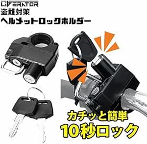 Liberator Plus ピンタンブラー ヘルメットロック メットロック ヘルメットホルダー バイク 適用車種：22～25mmの画像2