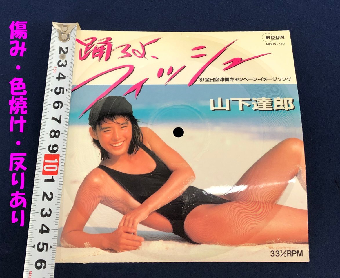 ★ジャンク品★ソノシート 山下達郎 踊ろよ、フィッシュ MOON-740 MOOM RECORDS_画像2