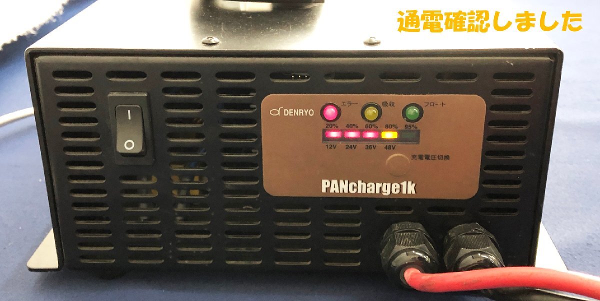 ★ジャンク品★マルチ電圧対応バッテリー充電器 PANcharge 1k 電菱_画像3