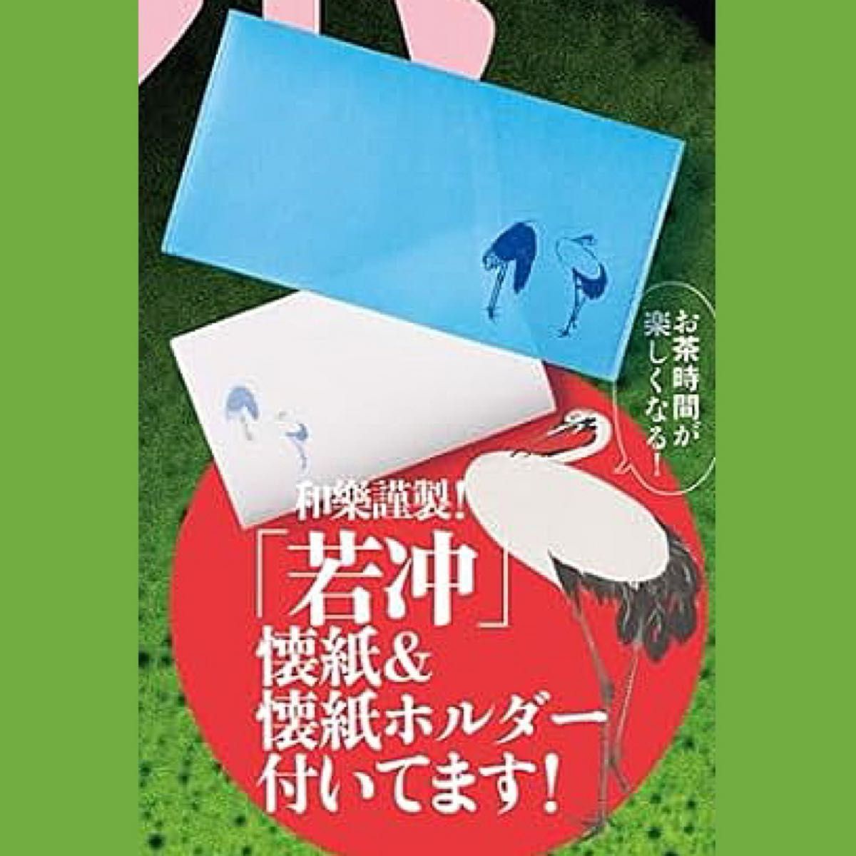 即決★送料込★和樂付録【特別付録　伊藤若冲『双鶏図』懐紙＆懐紙ホルダー】2024年2月号　付録のみ匿名配送　和楽　厚紙補強