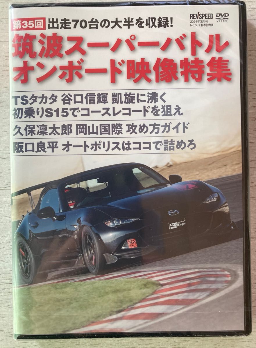 送料込★レブスピード付録DVD Vol.161【筑波スーパーバトル オンボード映像特集】REVSPEED 3月号 付録のみ匿名配送