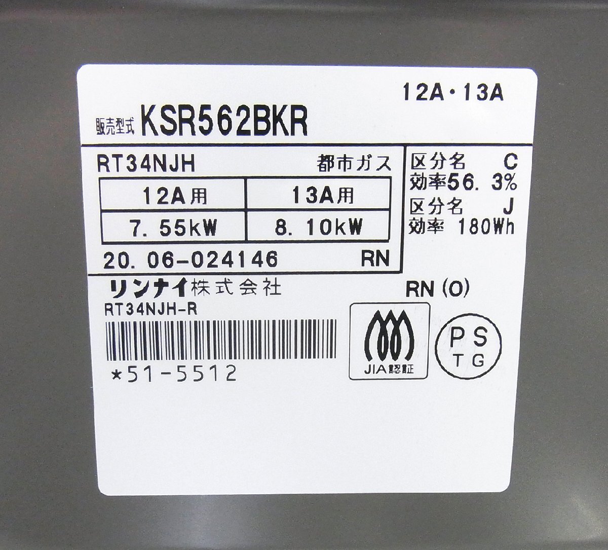 中古 Rinnai/リンナイ ガステーブル 都市ガス RT34NJH 2020年製 ガスコンロ ガス台 右強火 2口 KSR562BKR_画像6