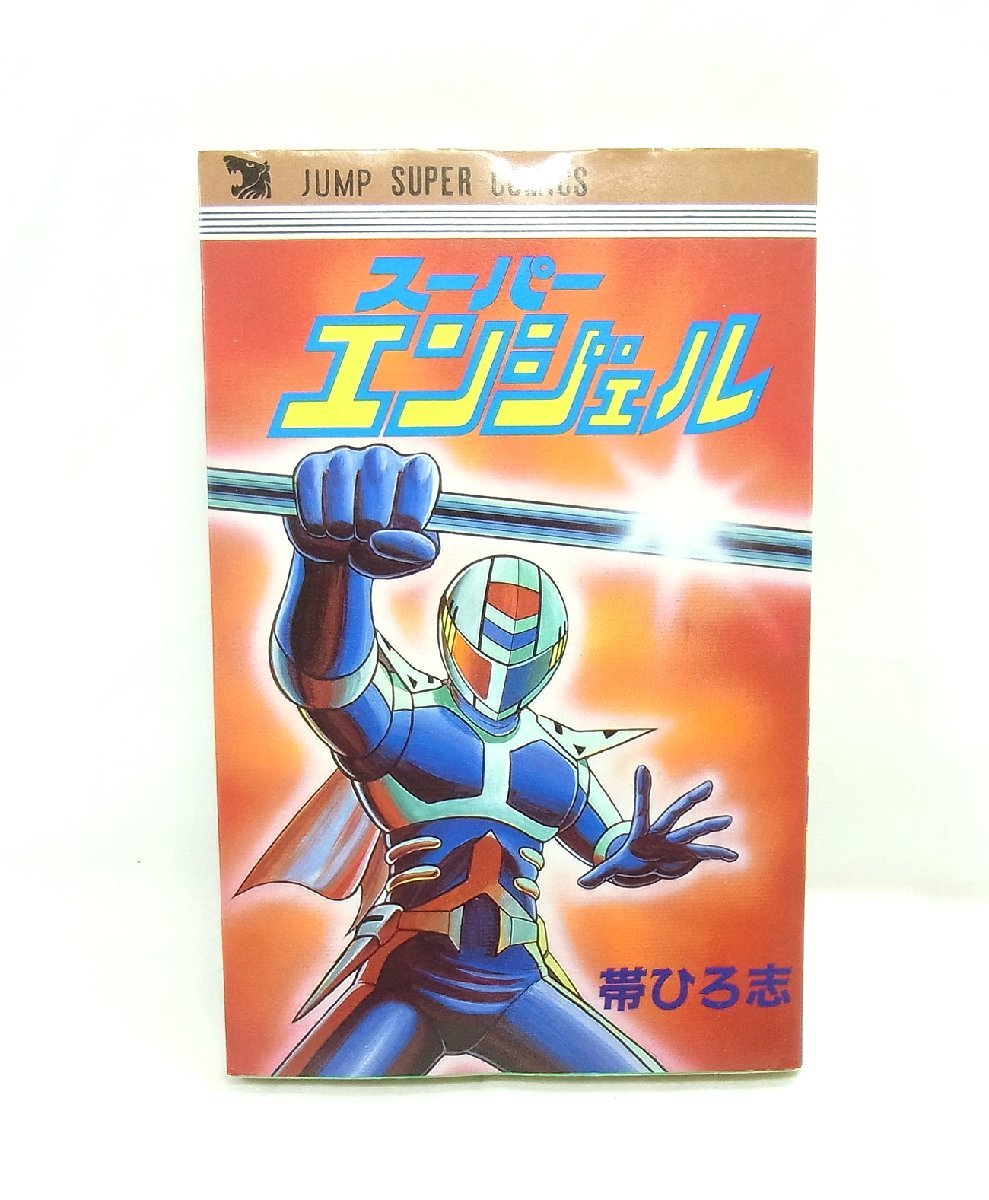 中古 初版 スーパーエンジェル 帯ひろ志 漫画 マンガ ジャンプスーパー・コミックス JUMP COMICS 集英社 本 ブック_画像1