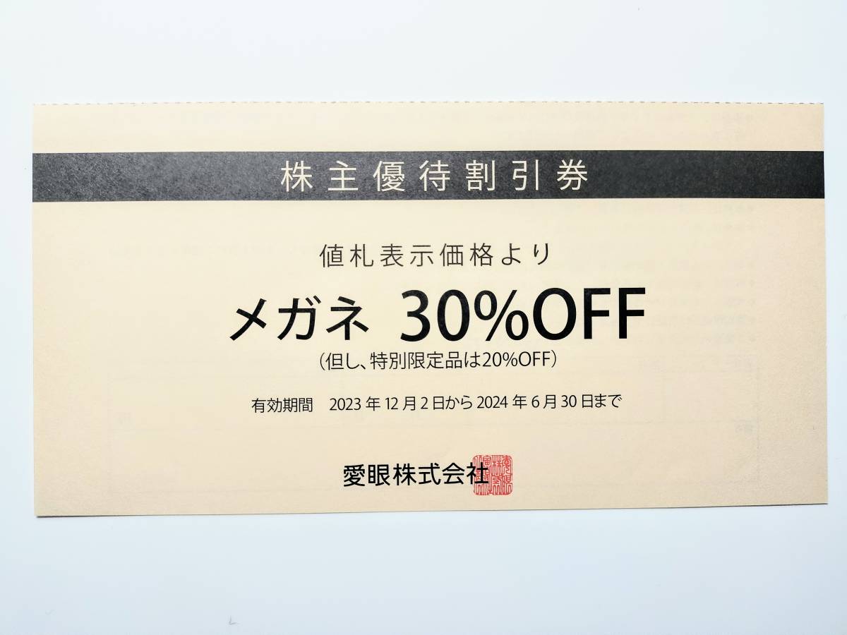 メガネの愛眼 株主優待　メガネ　30％　割引券 アイガン 愛眼 2024.6.30まで_画像1