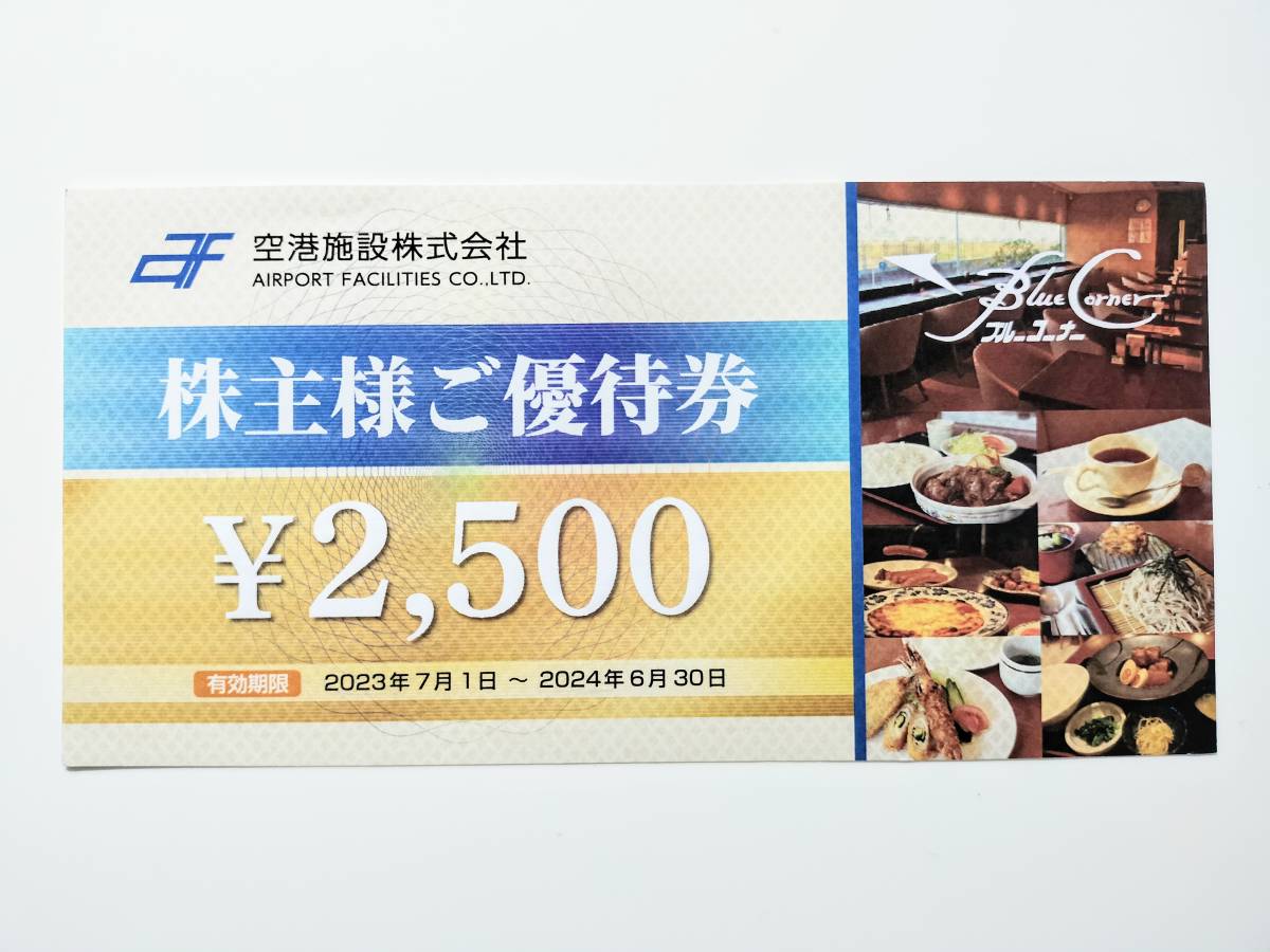 空港施設 株主優待 羽田空港 ブルーコーナーUC店 2500円券 2024.6.30まで_画像1