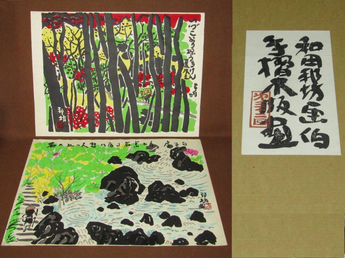 一番【和田邦坊　手摺木版画　俳句入り風景　２点】香川県_画像1