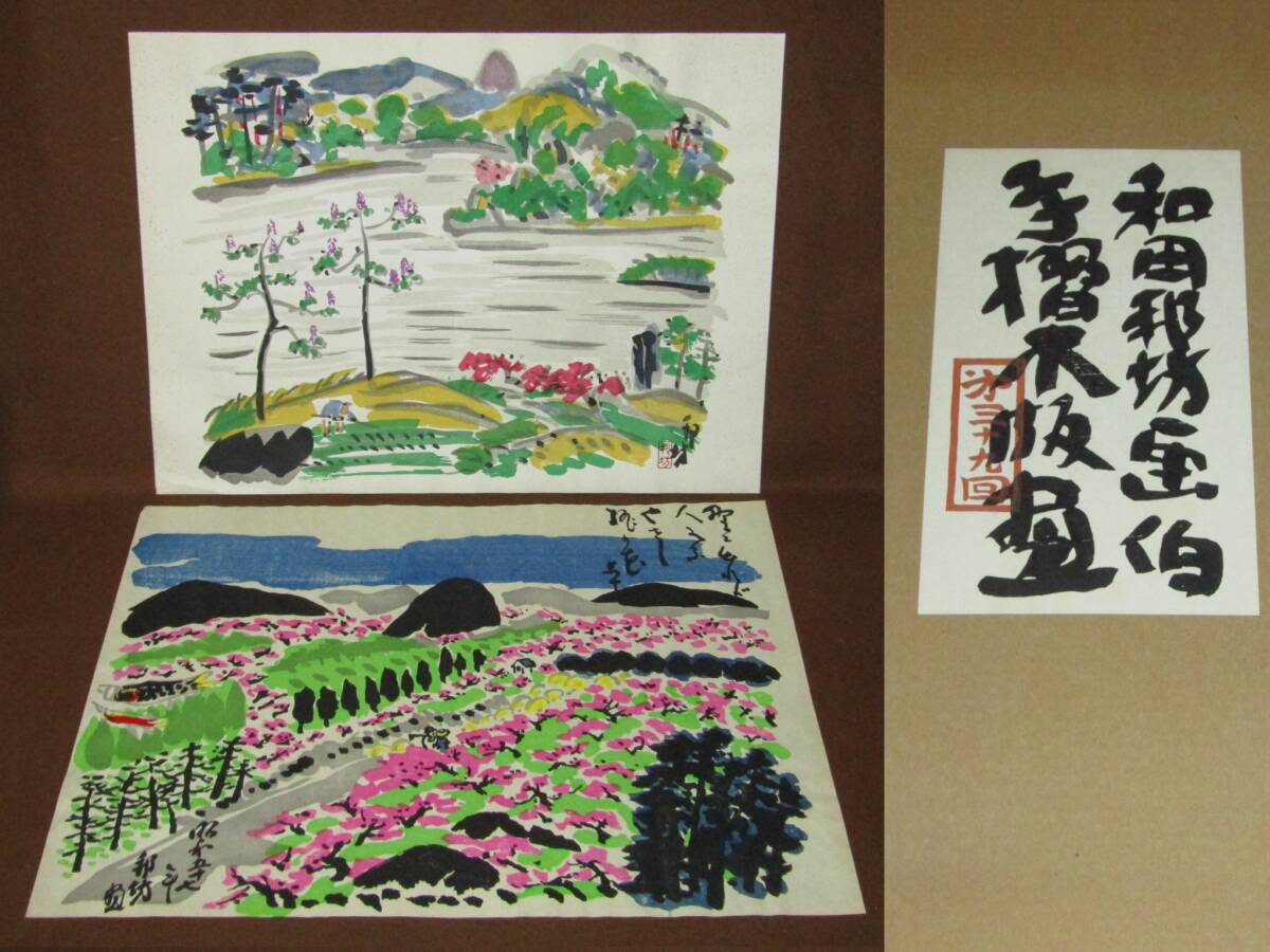二番【和田邦坊　手摺木版画　農夫がいる風景　２点】香川県　真作保証_画像1