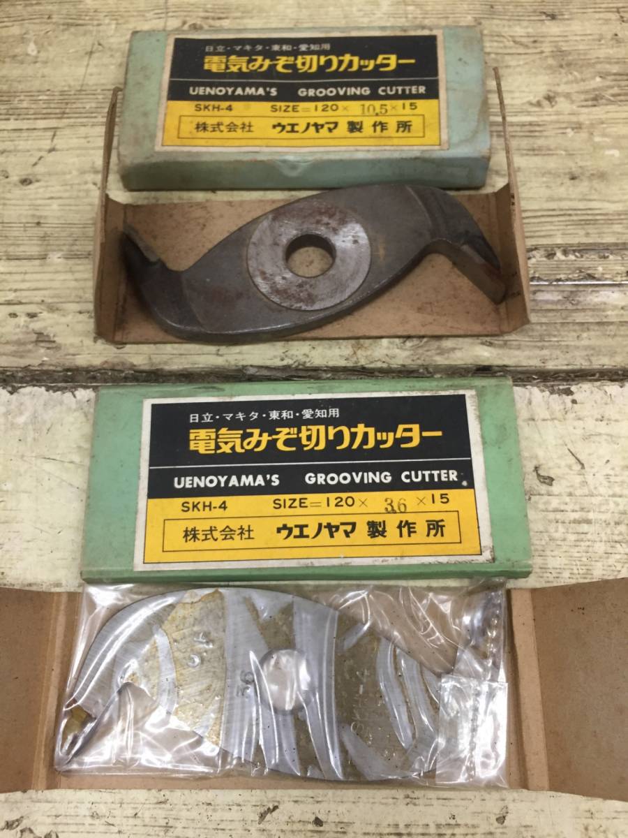 【中古品】ウエノヤマ 日立・マキタ・東和・愛知用 電器みぞ切りカッターまとめ SKH-4　　/ITN6GJ7MQ3RO_画像2