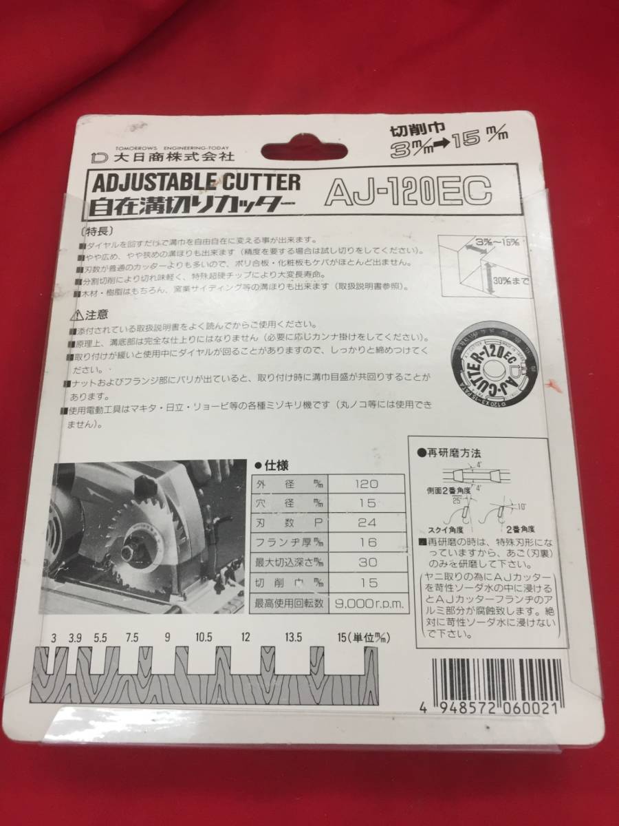 【未使用】■レターパック発送■大日 自在溝切りカッター AJ-120EC 外径120×孔径15.0×巾3～15㎜　　/ITYBKIF39UWS_画像3