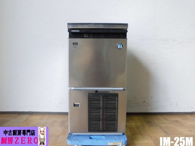 中古厨房 ホシザキ 業務用 全自動 製氷機 キューブアイス アイスメーカー IM-25M 100V 34kg アンダーカウンター W395×D445×H780mm 飲食店