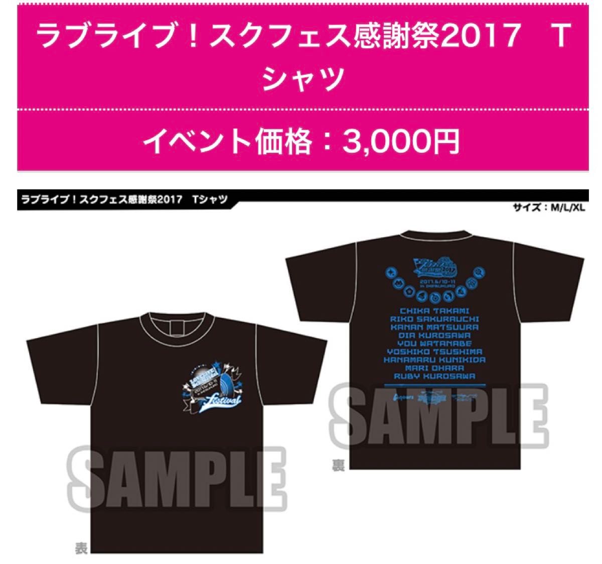 ラブライブ！スクフェス感謝祭2017　Tシャツ XL