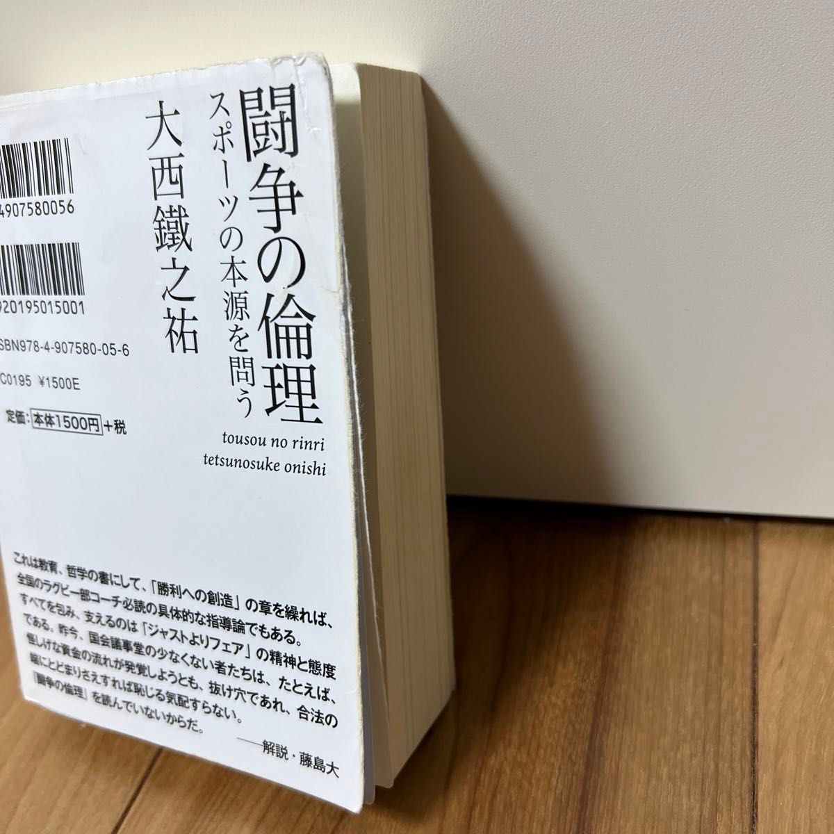 闘争の倫理　スポーツの本源を問う （鉄筆文庫　００４） 大西鐵之祐／著