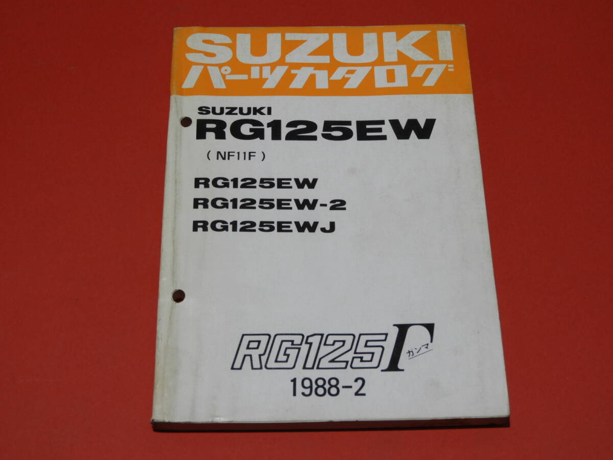 スズキ RG125 ガンマ NF11F パーツリスト メーカー正規品 1988年 ほぼ未使用 部品店保管_ほぼ未使用品