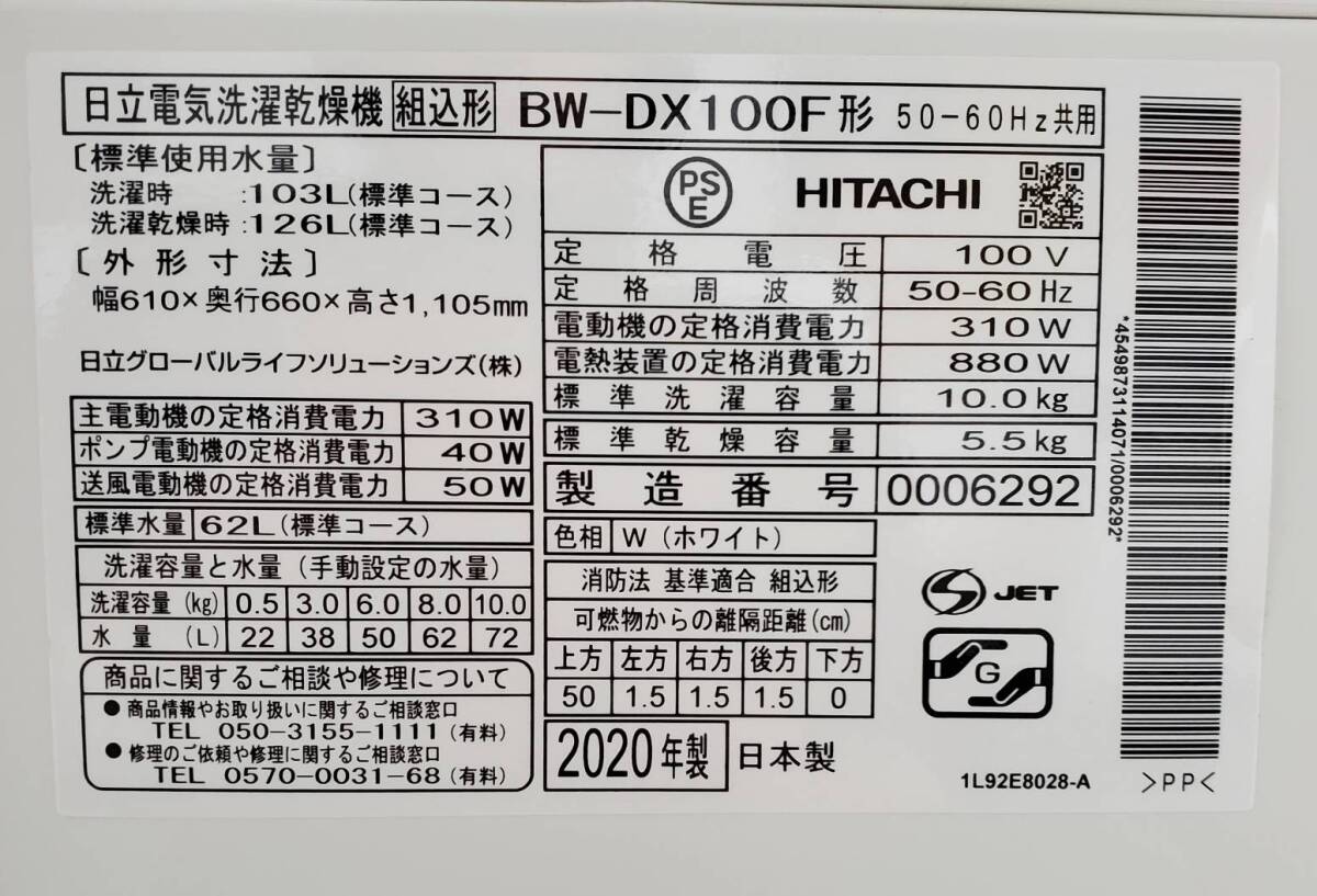 【Y654】直接引取歓迎/日立/HITACHI/BW-DX100F/縦型/洗濯乾燥機/2020年製/ビートウォッシュ/洗濯10kg/乾燥5.5kg/ホワイト/動作確認済_画像10