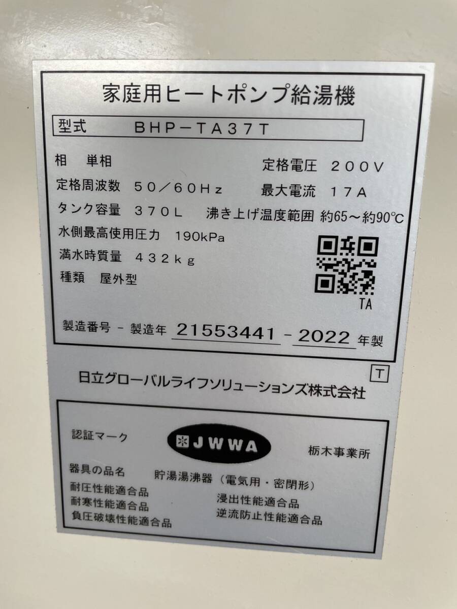 【G278】直接引取のみ/日立/HITACHI/エコキュート/家庭用ヒートポンプ給湯器/BHP-TA37T/370ｌ/2022年製_画像2