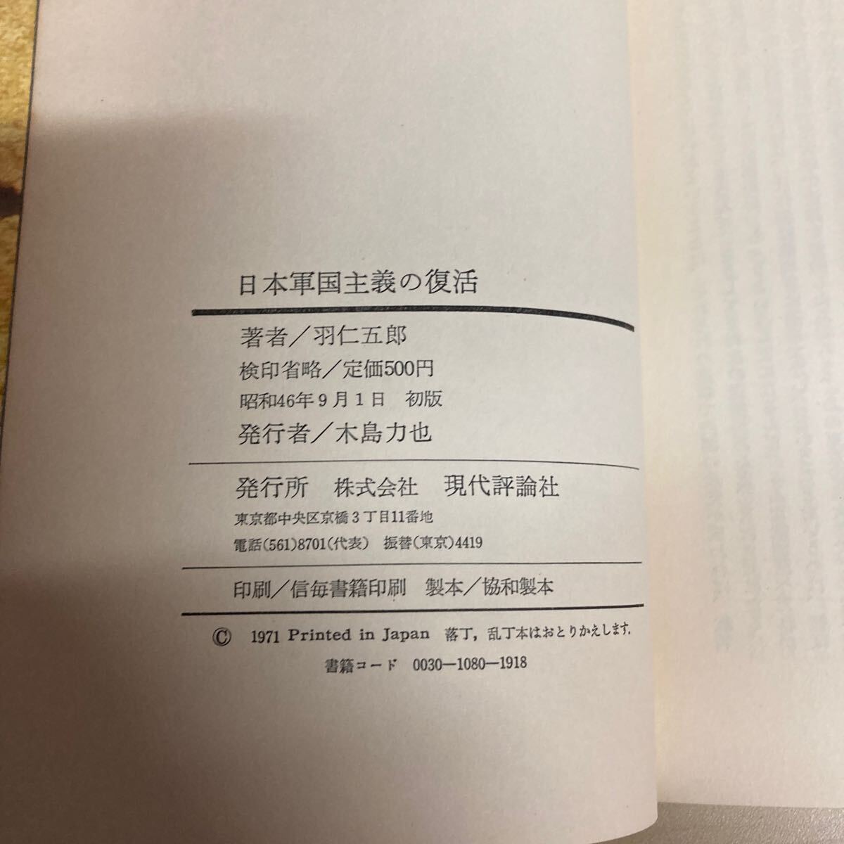 日本軍国主義の復活　羽仁五郎　昭和46年発行_画像6