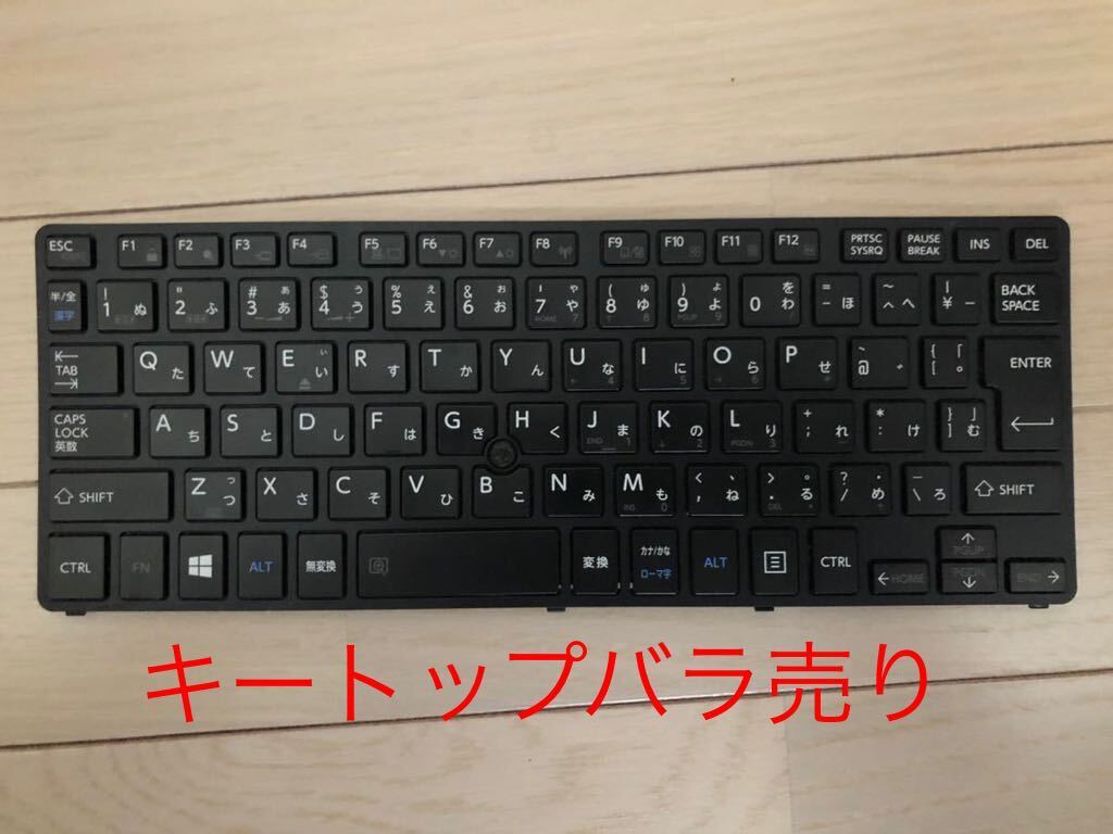 東芝 dynabook R82 日本語キーボード キートップ　バラ売り_画像1