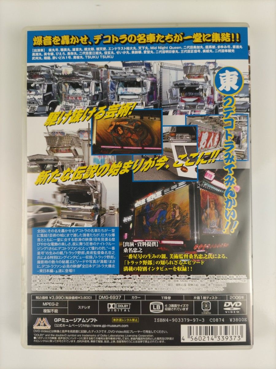 【中古品】全日本デコトラ大爆走 東日本編【DVD】