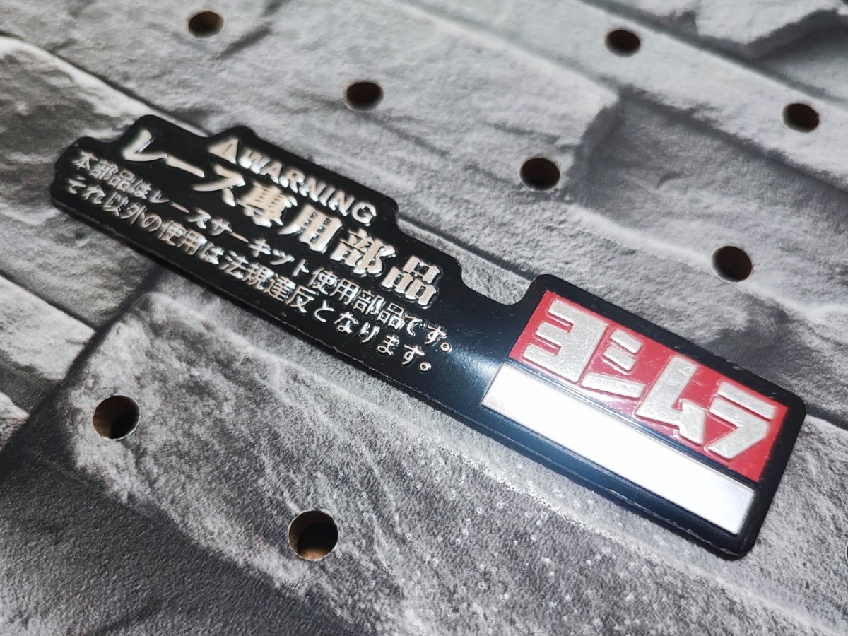 ヨシムラ アルミ製 エンブレム ステッカー WARNING レース専用部品 1P■YOSHIMURA HONDA YAMAHA KAWASAKI SUZUKI ハーレーダビットソン_画像3