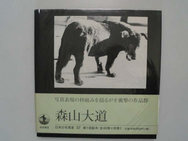 日本の写真家37　森山大道　54作品　1997年第1刷帯付　岩波書店_画像1