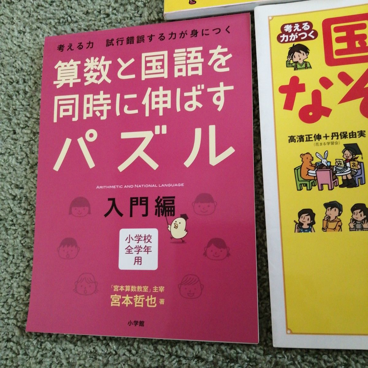 考える力がつく 国語なぞペー　算数と国語を同時に伸ばすパズル　小学生の学習パズル　合計３冊