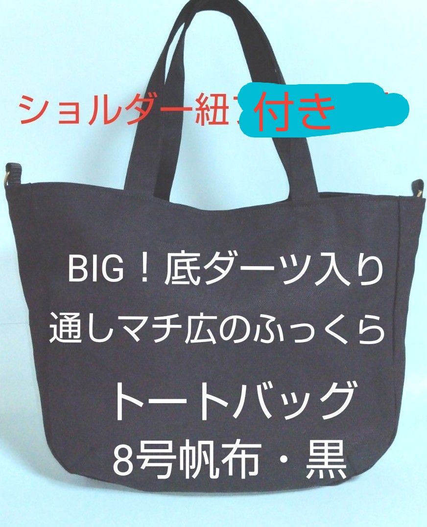 ◆おっさん様専用◆BIG！底ダーツ入り通しマチ広のふっくらトートバッグ♪ショルダー紐付き♪ハンドメイド