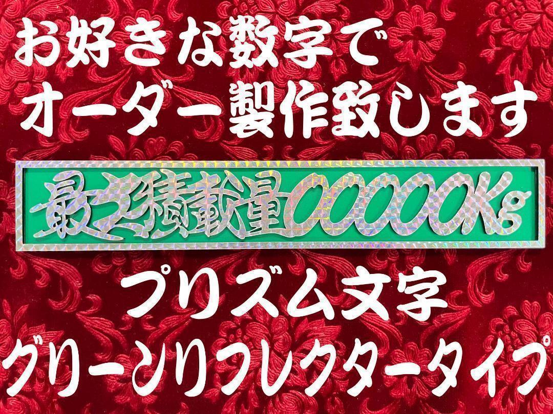 ☆オーダー製作!プリズム☆　最大積載量 切文字仕様　グリーンリフレクタープレート_画像1