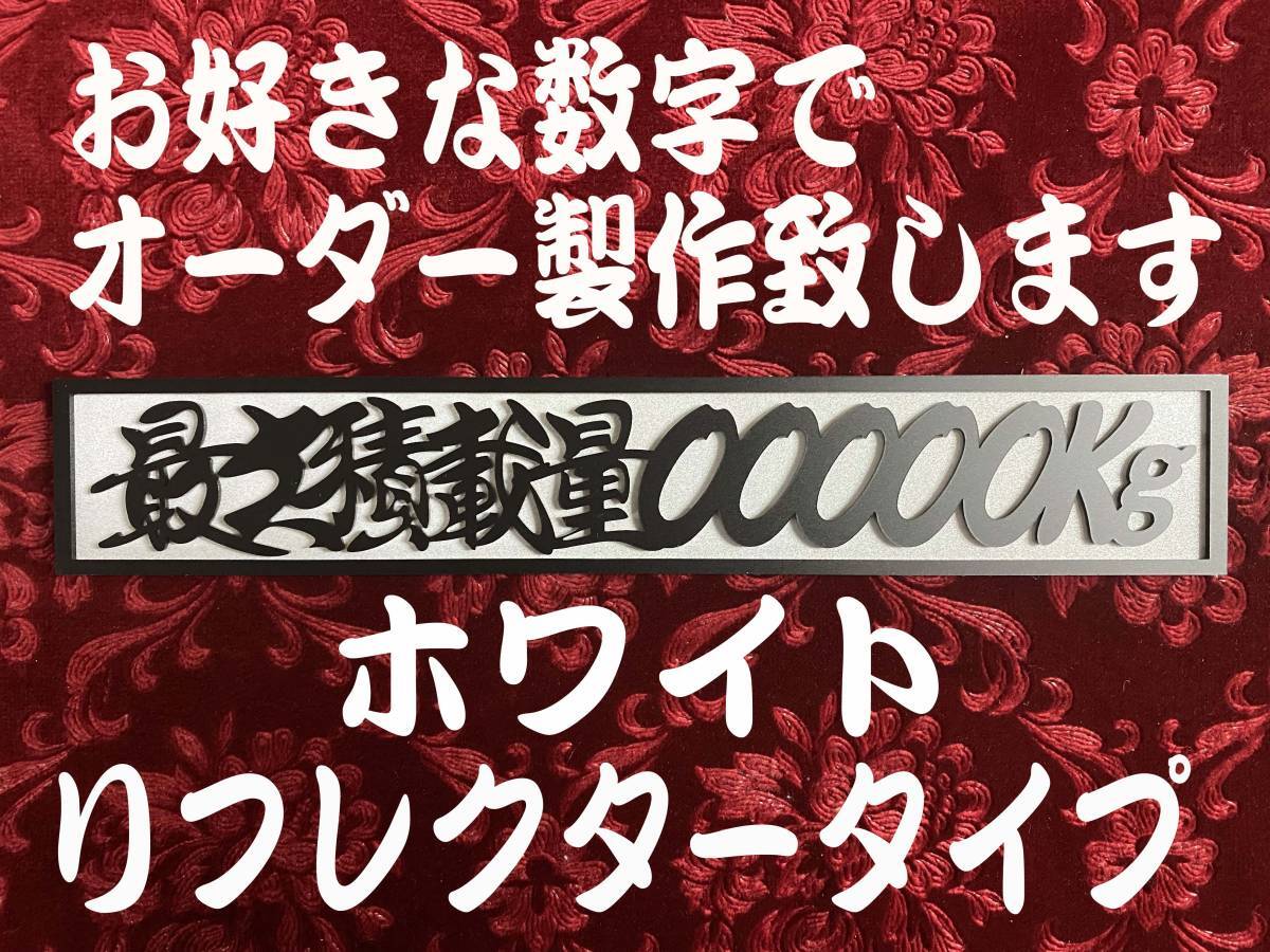 ☆オーダー製作!リフレクター☆　最大積載量 切文字　ホワイトリフレクタープレート _マッドブラック文字