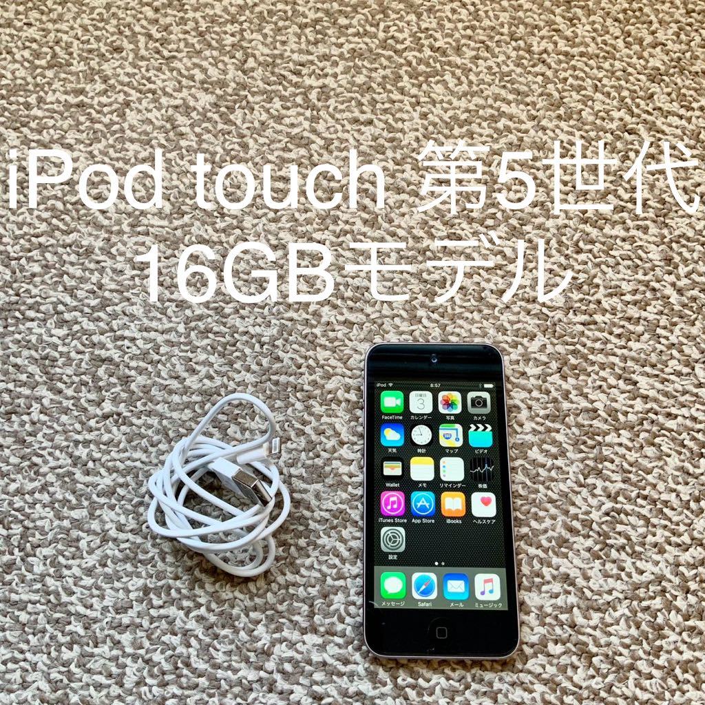 【送料無料】iPod touch 第5世代 16GB Apple アップル A1421 アイポッドタッチ 本体