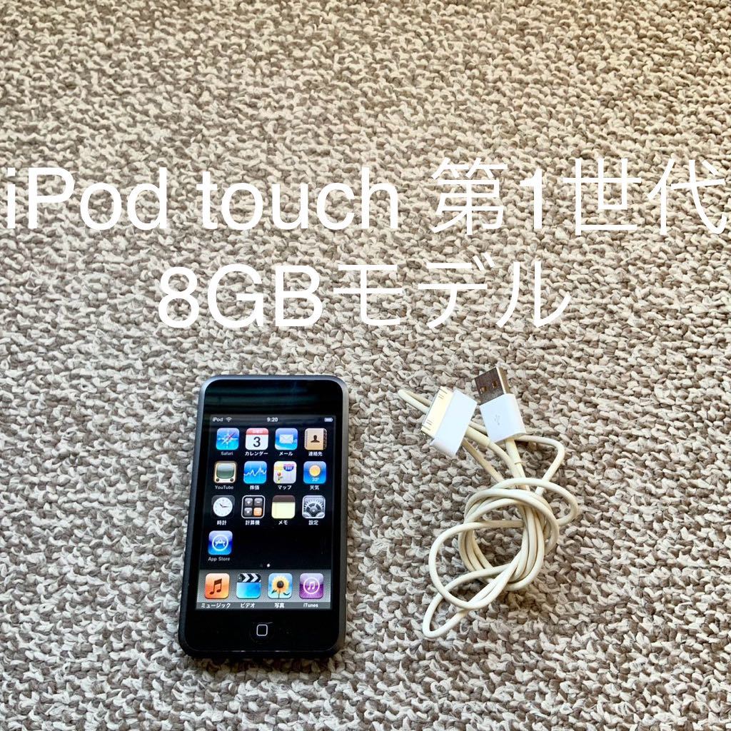 【送料無料】iPod touch 第1世代 8GB Apple アップル A1213 アイポッドタッチ 本体 初代