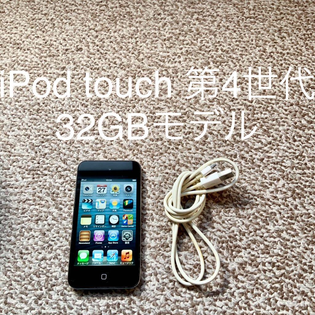 【送料無料】iPod touch 第4世代 32GB Apple アップル A1367 アイポッドタッチ 本体_画像1