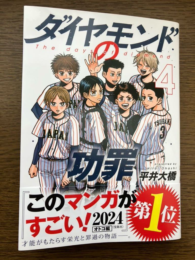 ダイヤモンドの功罪　４ （ヤングジャンプコミックス） 平井大橋／著