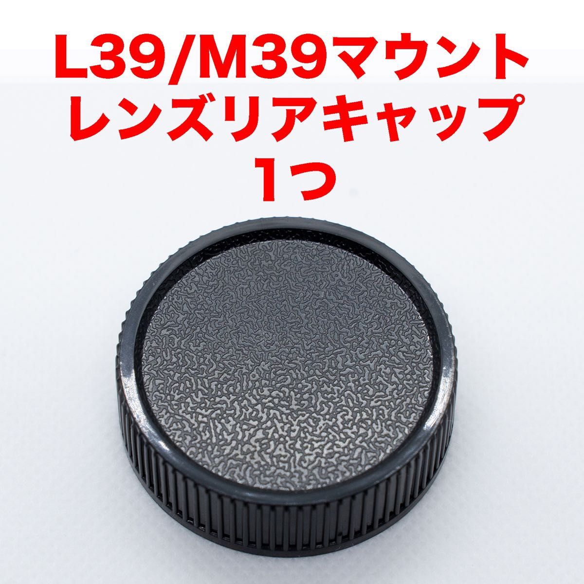 ライカ L39/M39マウント レンズリアキャップ １つ