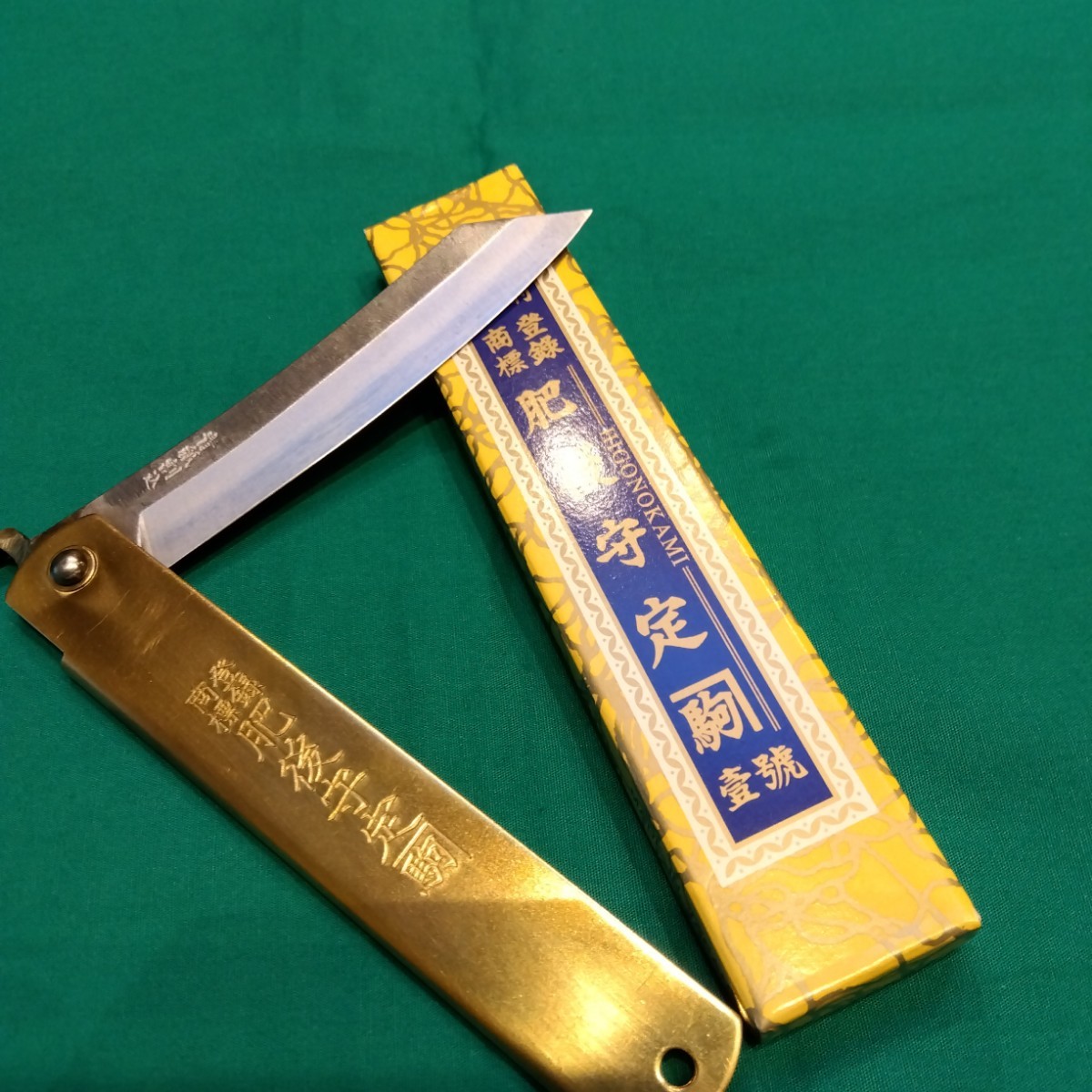 《特大肥後守》　肥後守定カネ駒　青紙割込 鞘：真鍮製　和式ナイフ