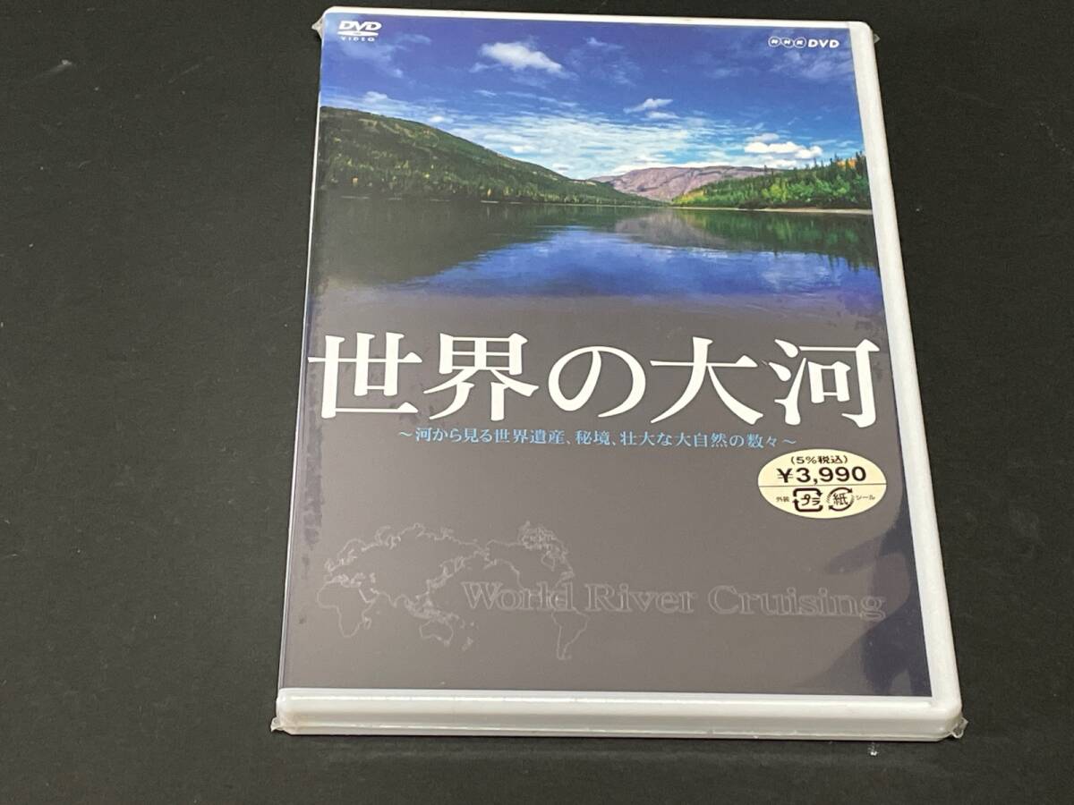 ☆【未開封】世界の大河　〜河から見る世界遺産、秘境、壮大な大自然の数々～　DVD_画像1