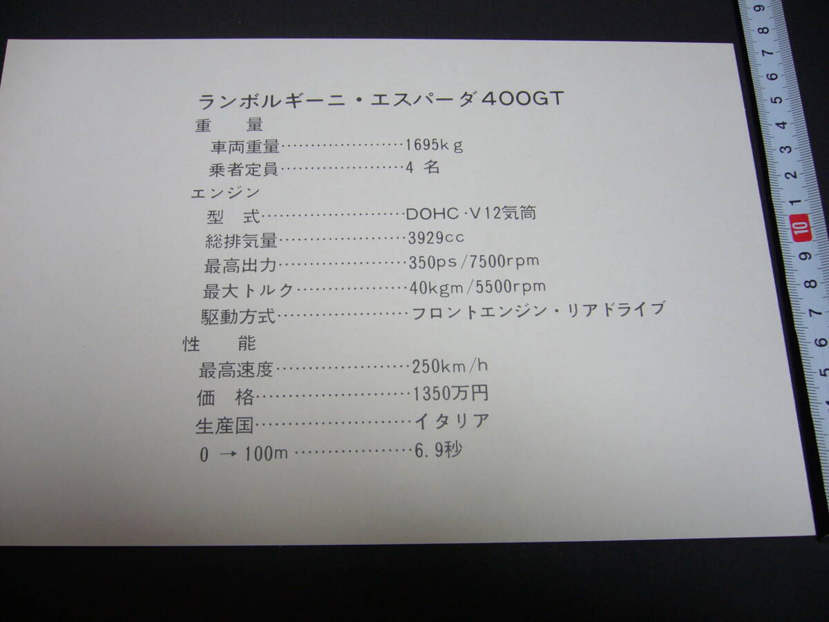 【当時物】B5 スーパーカーカード ランボルギーニ エスパーダ 400GT ★ LAMBORGHINI ESPADA 1970年代後半/送料120円の画像2