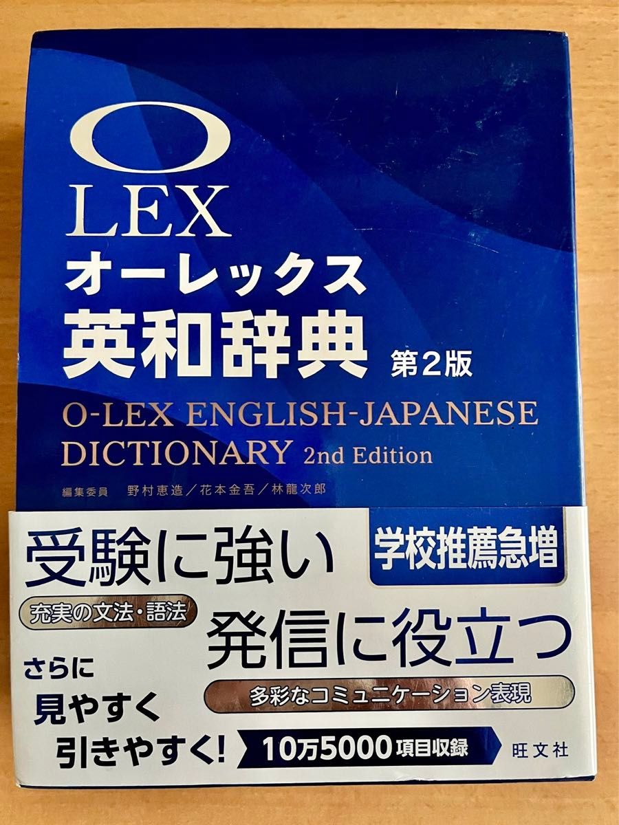 オーレックス英和辞典 （第２版） 野村恵造／編集委員　花本金吾／編集委員　林龍次郎／編集委員
