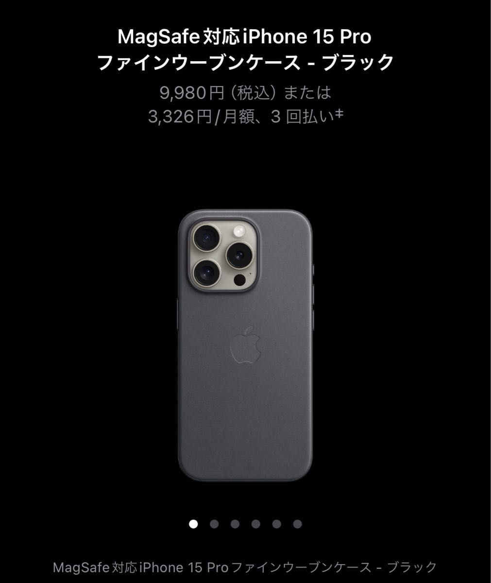 Apple iPhone 15 Pro MagSafe対応 ファインウーブンケース ブラック 純正品