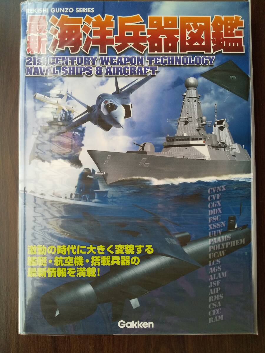 学研「最新 海洋兵器図鑑 」ズムウォルト級・アーレイ バーク級・デアリング級・こんごう級・シーウルフ級・SH-60K・・F-35B/C・他_画像1