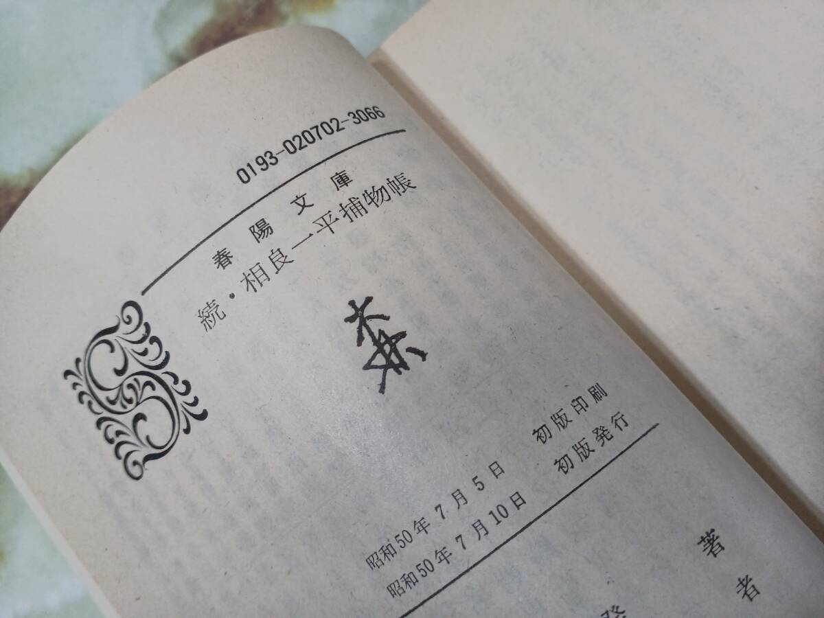 春陽文庫 続・相良一平捕物帳 森達二郎 春陽堂書店 昭和50年 初版_画像5