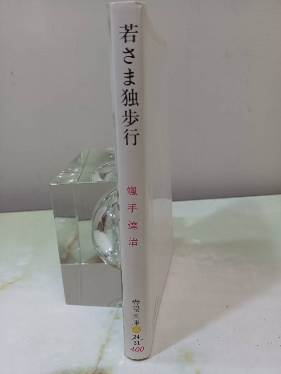 春陽文庫 若さま独歩行 颯手達治 春陽堂書店 昭和56年 初版_画像3