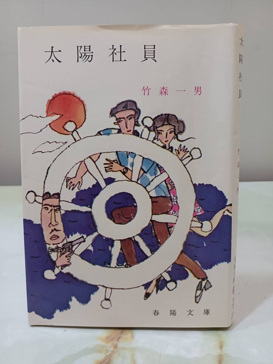 春陽文庫 太陽社員 竹森一男 春陽堂書店 昭和44年 初版_画像1