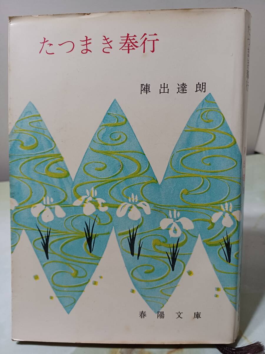 春陽文庫 たつまき奉行 陣出達朗 昭和36年 2刷_画像1