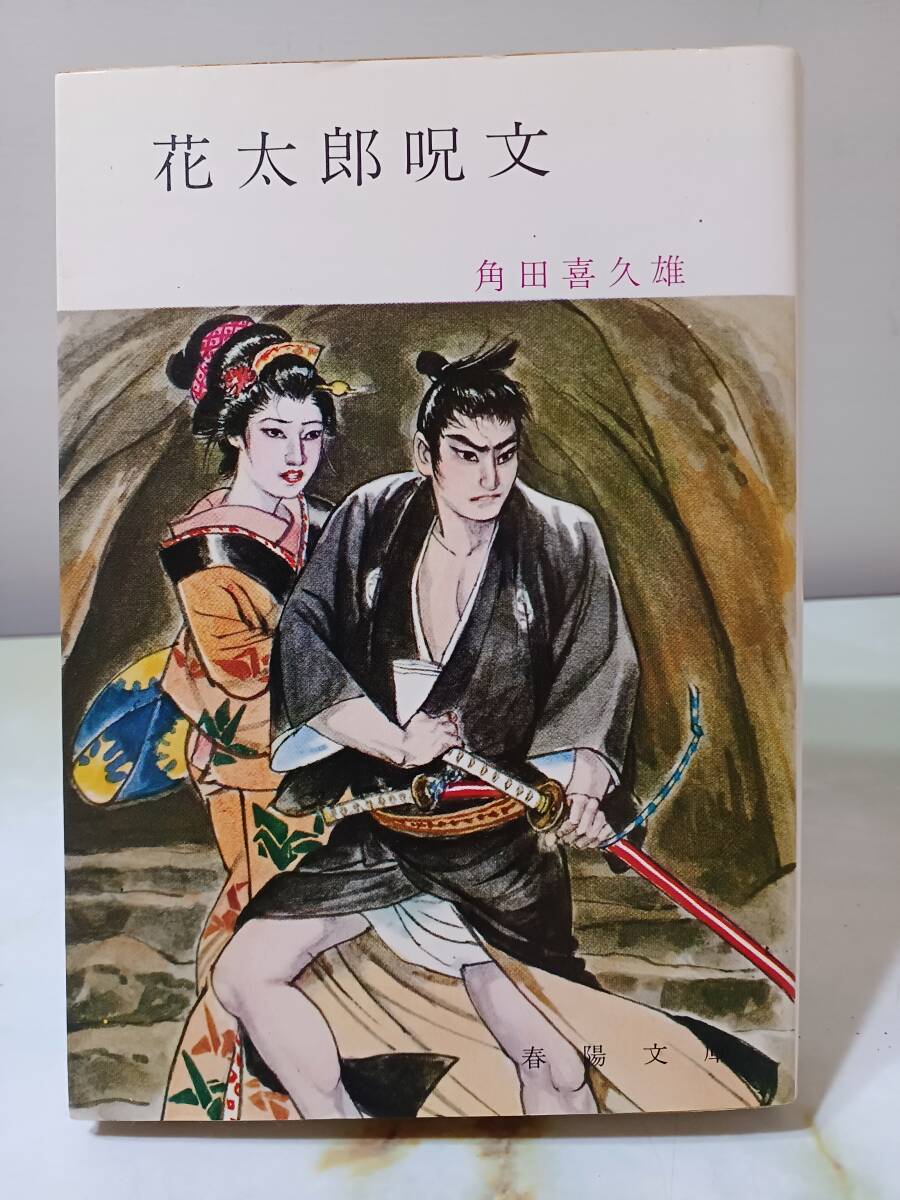 春陽文庫 花太郎呪文 角田喜久雄 昭和51年 初版_画像1