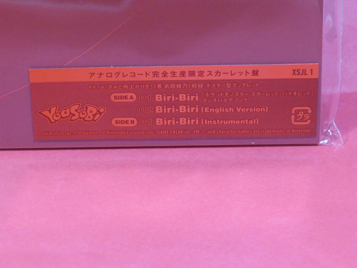 未開封新品★宅配/匿名★ 2枚セットで】Biri-Biri バイオレット盤 スカーレット盤 完全生産限定 アナログ盤 YOASOBI レコード LPの画像4