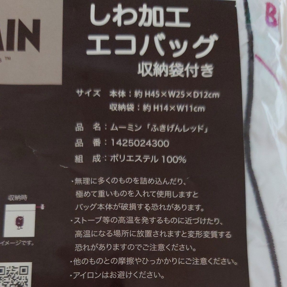 ムーミン　リトルミィ　しわ加工エコバック